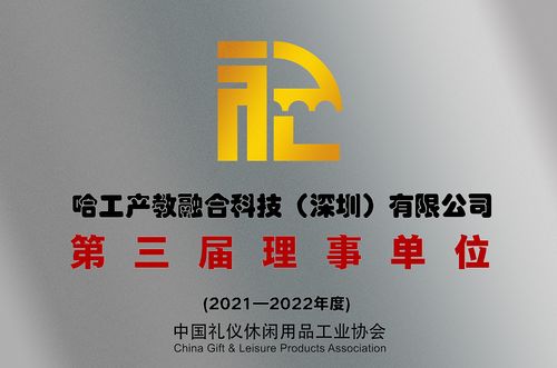 喜訊 我司當選中國禮儀休閑用品工業協會理事單位